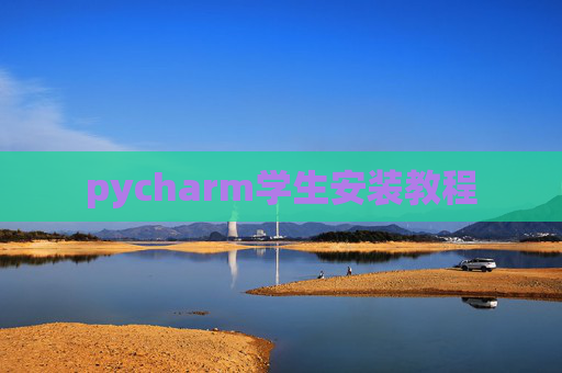 pycharm学生安装教程