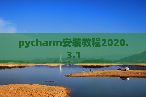 pycharm安装教程2020.3.1